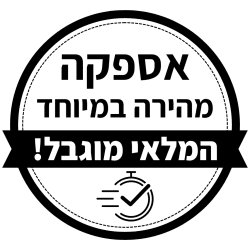 אספקה מהירה במיוחד